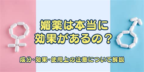 媚薬 エロ|媚薬は本当に効果があるの？成分・効果・使用上の注意について .